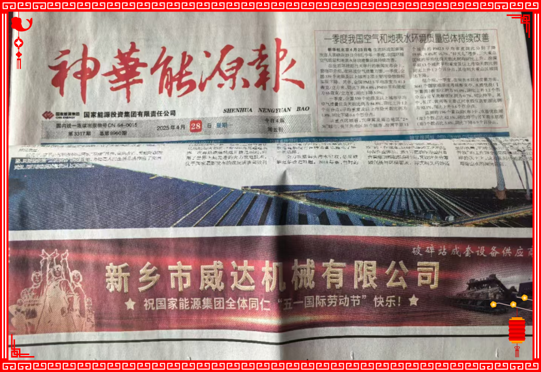 新鄉(xiāng)威達祝國家能源全體同仁“五一國際勞動節(jié)”快樂！